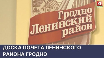 <b>Новости Гродно. 27.04.2022</b>. Доска почета Ленинского района Гродно