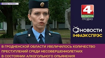 <b>Новости Гродно. 13.06.2023</b>. Растет число преступлений, совершаемых подростками в состоянии алкогольного опьянения