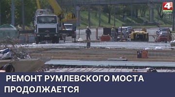 <b>Новости Гродно. 17.05.2022</b>. Масштабный ремонт Румлевского моста продолжается