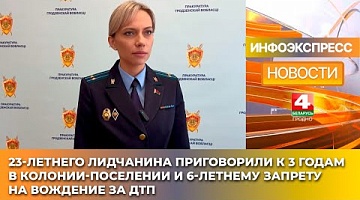 <b>Новости Гродно. 30.01.2025</b>. Лидчанина приговорили к 3 годам в колонии-поселении и 6-летнему запрету на вождение за ДТП