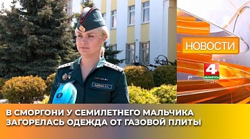 <b>Новости Гродно. 20.05.2025</b>. В Сморгони у семилетнего мальчика загорелась одежда от газовой плиты