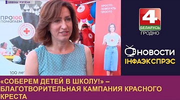 <b>Новости Гродно. 05.08.2022</b>. «Соберем детей в школу!» – благотворительная кампания Красного Креста