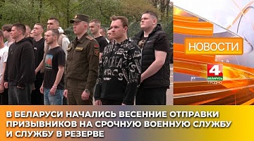 <b>Новости Гродно. 22.04.2025</b>. В Беларуси начались весенние отправки призывников на срочную военную службу и службу в резерве