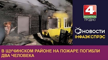 <b>Новости Гродно. 21.12.2022</b>. В Щучинском районе на пожаре погибли два человека