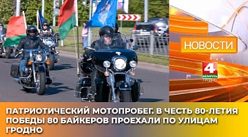 <b>Новости Гродно. 26.04.2025</b>. Патриотический мотопробег. В честь 80-летия Победы 80 байкеров проехали по улицам Гродно