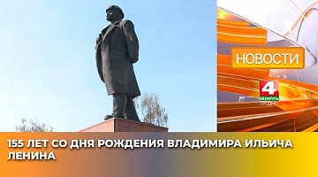 <b>Новости Гродно. 22.04.2025</b>. 155 лет со дня рождения Владимира Ильича Ленина