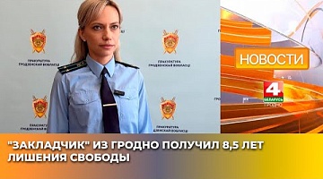 <b>Новости Гродно. 18.04.2025</b>. Закладчик из Гродно получил 8,5 лет лишения свободы