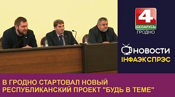 <b>Новости Гродно. 26.09.2022</b>. В Гродно стартовал новый республиканский проект "Будь в теме"