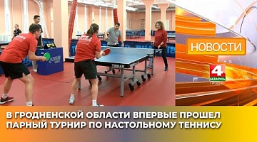 <b>Новости Гродно. 15.05.2025</b>. В Гродненской области впервые прошел парный турнир по настольному теннису