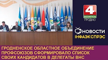 <b>Новости Гродно. 25.03.2024</b>. Гродненское областное объединение профсоюзов сформировало список своих кандидатов в делегаты ВНС