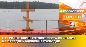 <b>Новости Гродно. 16.01.2025</b>. На Гродненщине готовят места окунания на праздник Крещение Господне
