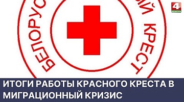 <b>Новости Гродно. 23.05.2022</b>. Итоги работы Красного Креста в миграционный кризис 