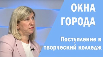 Окна города. Поступление в творческий колледж. 04.07.2022