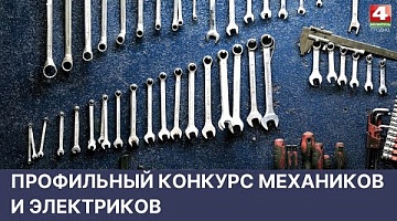 <b>Новости Гродно. 27.04.2022</b>. Профильный конкурс механиков и электриков 