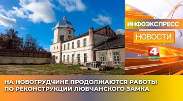<b>Новости Гродно. 24.01.2025</b>. На Новогрудчине продолжаются работы по реконструкции Любчанского замка