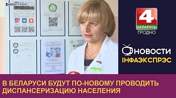 <b>Новости Гродно. 05.09.2022</b>. В Беларуси будут по-новому проводить диспансеризацию населения