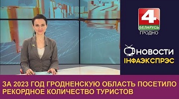 <b>Новости Гродно. 05.03.2024</b>. За 2023 год Гродненскую область посетило рекордное количество туристов