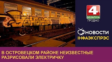 <b>Новости Гродно. 22.03.2024</b>. В Островецком районе неизвестные разрисовали электричку