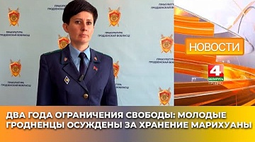 <b>Новости Гродно. 06.05.2025</b>. Два года ограничения свободы: молодые гродненцы осуждены за хранение марихуаны