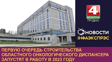 <b>Новости Гродно. 13.02.2023</b>. Первую очередь строительства областного онкологического диспансера запустят в работу в 2023 году