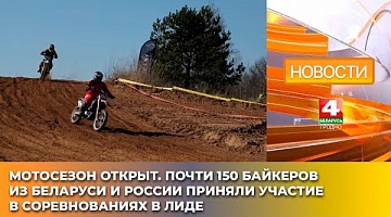 <b>Новости Гродно. 31.03.2025</b>. В Лиде открыли сезон мотокросса