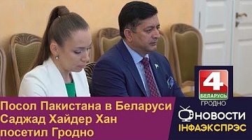 <b>Новости Гродно. 27.07.2022</b>. Посол Пакистана в Беларуси Саджад Хайдер Хан посетил Гродно