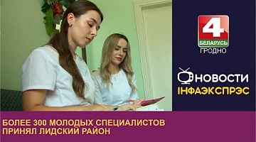 <b>Новости Гродно. 07.09.2023</b>. Более 300 молодых специалистов принял Лидский район