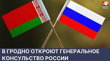 <b>Новости Гродно. 31.05.2022</b>. В Гродно откроют Генеральное консульство России