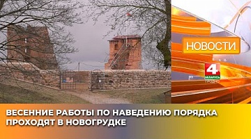 <b>Новости Гродно. 07.04.2025</b>. Весенние работы по наведению порядка проходят в Новогрудке