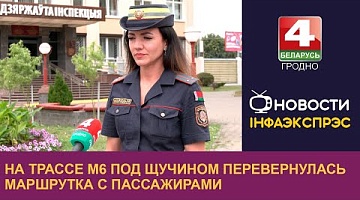 <b>Новости Гродно. 24.06.2024</b>. Потеря контроля над управлением автомобилем стала причиной серьезной аварии на трассе Минск-Гродно