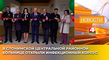 <b>Новости Гродно. 08.05.2025</b>. В Слонимской центральной районной больнице открыли инфекционный корпус