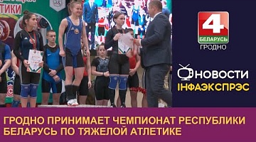 <b>Новости Гродно. 07.09.2022</b>. Гродно принимает чемпионат Республики Беларусь по тяжелой атлетике