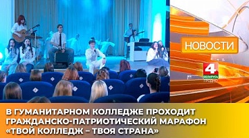 <b>Новости Гродно. 16.04.2025</b>. В Гуманитарном колледже проходит гражданско-патриотический марафон «Твой колледж – твоя страна»