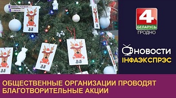 <b>Новости Гродно. 07.12.2022</b>. Общественные организации проводят благотворительные акции