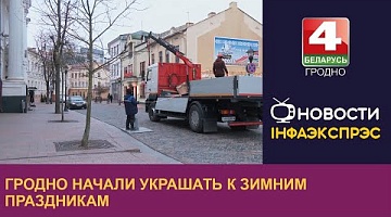 <b>Новости Гродно. 27.11.2023</b>. Гродно начали украшать к зимним праздникам