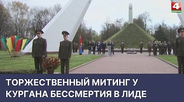 <b>Новости Гродно. 06.05.2022</b>. Торжественный митинг у кургана Бессмертия в Лиде