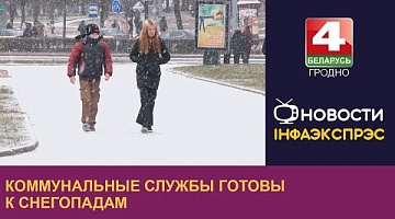 <b>Новости Гродно. 22.11.2023</b>. Коммунальные службы готовы к снегопадам