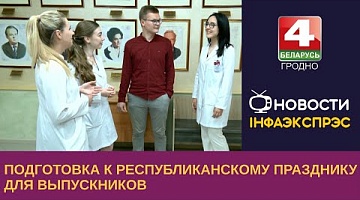 <b>Новости Гродно. 22.06.2023</b>. Подготовка к республиканскому празднику для выпускников