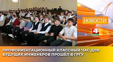 <b>Новости Гродно. 10.04.2025</b>. Профориентационный классный час для будущих инженеров прошёл в ГрГУ