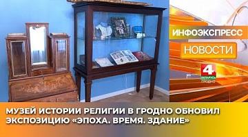 <b>Новости Гродно. 04.03.2025</b>. Музей истории религии в Гродно обновил экспозицию «Эпоха. Время. Здание»