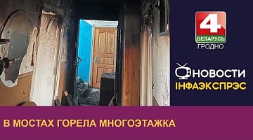 <b>Новости Гродно. 21.02.2023</b>. В Мостах горела многоэтажка