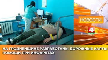 <b>Новости Гродно. 13.05.2025</b>. На Гродненщине разработаны Дорожные карты помощи при инфарктах