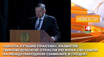 <b>Новости Гродно. 10.04.2025</b>. Развитие свиноводческой отрасли региона обсудили на международном семинаре в Гродно