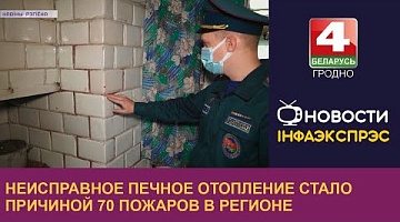 <b>Новости Гродно. 14.09.2022</b>. Неисправное печное отопление стало причиной 70 пожаров в регионе