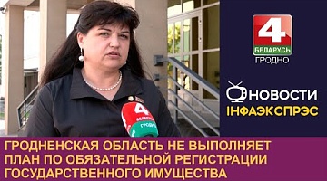 <b>Новости Гродно. 18.06.2024</b>. Гродненская область не выполняет план по обязательной регистрации государственного имущества