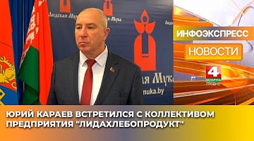 <b>Новости Гродно. 21.01.2025</b>. Юрий Караев встретился с коллективом предприятия "Лидахлебопродукт"