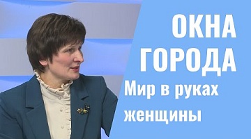 Окна города. Мир в руках женщины. 04.05.2022