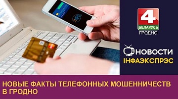<b>Новости Гродно. 18.01.2023</b>. Новые факты телефонных мошенничеств в Гродно