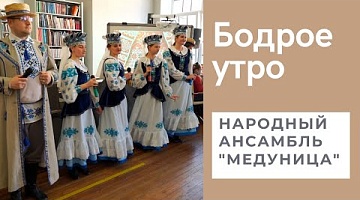 Бодрое утро. Народный ансамбль "Медуница". 16.03.2022