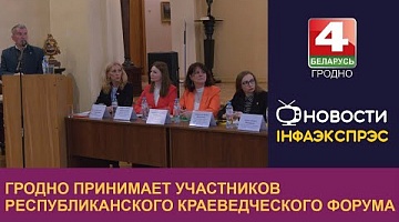 <b>Новости Гродно. 17.04.2024</b>. Гродно принимает участников республиканского краеведческого форума